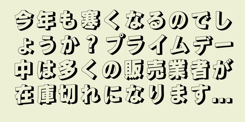 今年も寒くなるのでしょうか？プライムデー中は多くの販売業者が在庫切れになります...