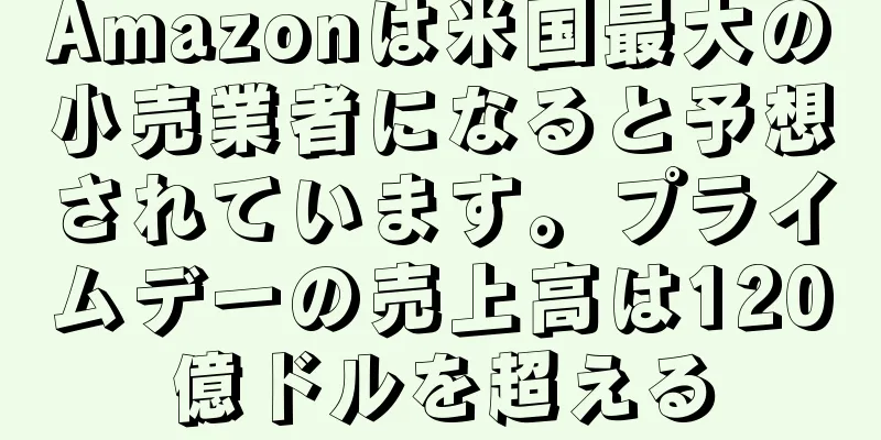 Amazonは米国最大の小売業者になると予想されています。プライムデーの売上高は120億ドルを超える