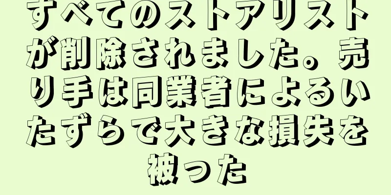 すべてのストアリストが削除されました。売り手は同業者によるいたずらで大きな損失を被った