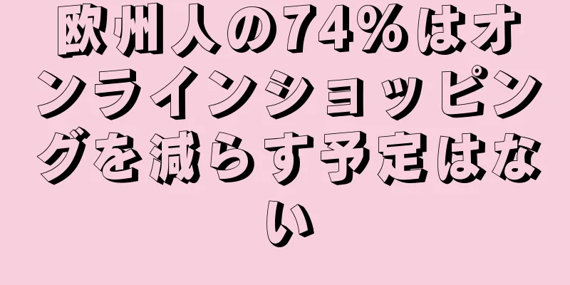 欧州人の74%はオンラインショッピングを減らす予定はない
