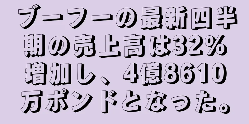 ブーフーの最新四半期の売上高は32％増加し、4億8610万ポンドとなった。