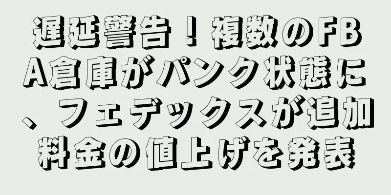 遅延警告！複数のFBA倉庫がパンク状態に、フェデックスが追加料金の値上げを発表