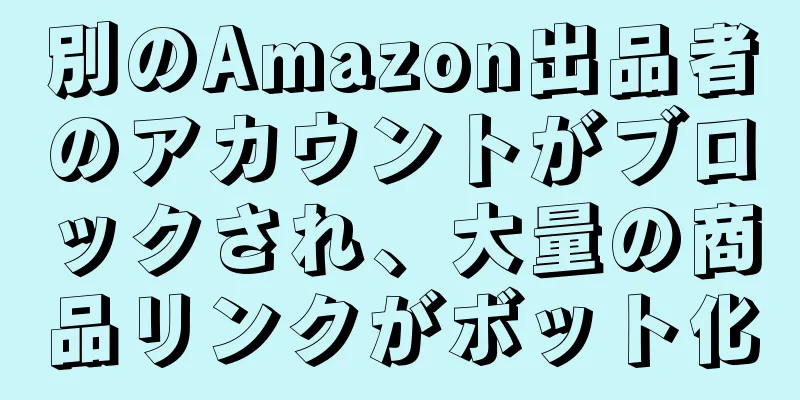 別のAmazon出品者のアカウントがブロックされ、大量の商品リンクがボット化