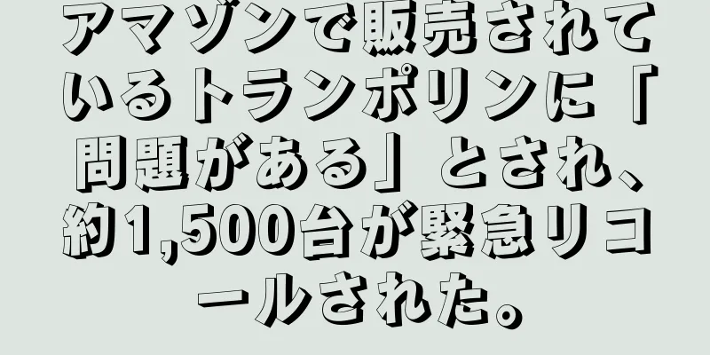 アマゾンで販売されているトランポリンに「問題がある」とされ、約1,500台が緊急リコールされた。
