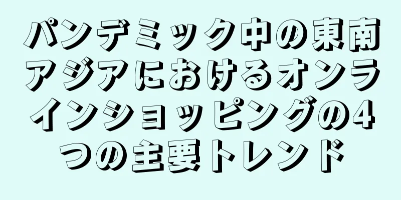 パンデミック中の東南アジアにおけるオンラインショッピングの4つの主要トレンド