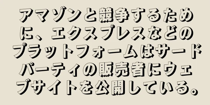 アマゾンと競争するために、エクスプレスなどのプラットフォームはサードパーティの販売者にウェブサイトを公開している。