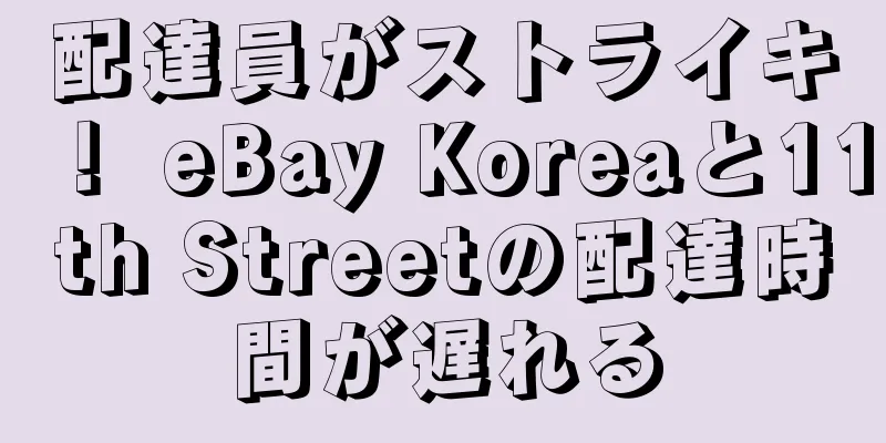 配達員がストライキ！ eBay Koreaと11th Streetの配達時間が遅れる