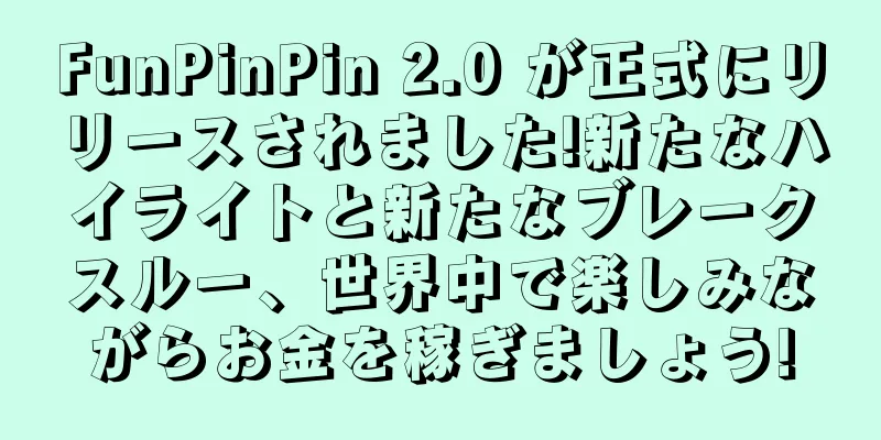 FunPinPin 2.0 が正式にリリースされました!新たなハイライトと新たなブレークスルー、世界中で楽しみながらお金を稼ぎましょう!