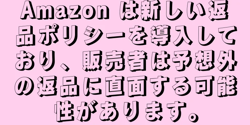 Amazon は新しい返品ポリシーを導入しており、販売者は予想外の返品に直面する可能性があります。