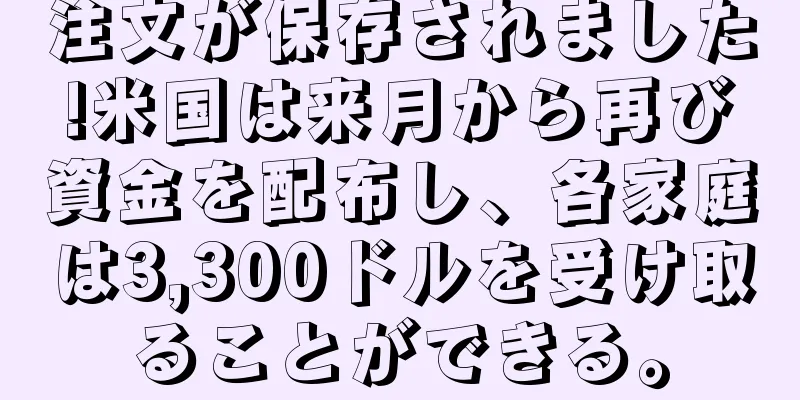 注文が保存されました!米国は来月から再び資金を配布し、各家庭は3,300ドルを受け取ることができる。