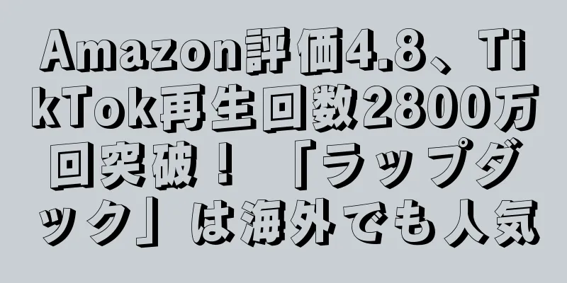 Amazon評価4.8、TikTok再生回数2800万回突破！ 「ラップダック」は海外でも人気