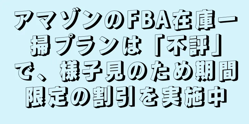 アマゾンのFBA在庫一掃プランは「不評」で、様子見のため期間限定の割引を実施中