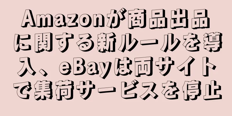 Amazonが商品出品に関する新ルールを導入、eBayは両サイトで集荷サービスを停止