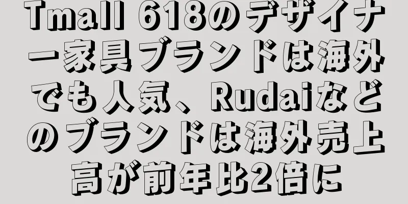 Tmall 618のデザイナー家具ブランドは海外でも人気、Rudaiなどのブランドは海外売上高が前年比2倍に