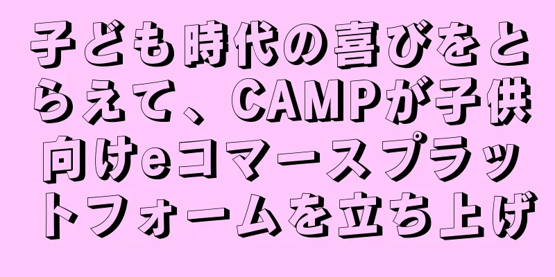 子ども時代の喜びをとらえて、CAMPが子供向けeコマースプラットフォームを立ち上げ