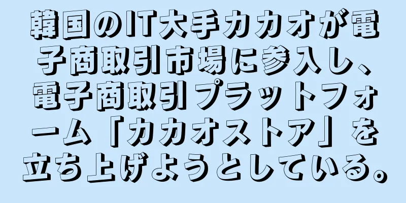 韓国のIT大手カカオが電子商取引市場に参入し、電子商取引プラットフォーム「カカオストア」を立ち上げようとしている。