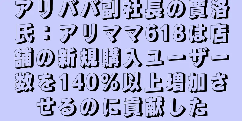 アリババ副社長の賈洛氏：アリママ618は店舗の新規購入ユーザー数を140%以上増加させるのに貢献した