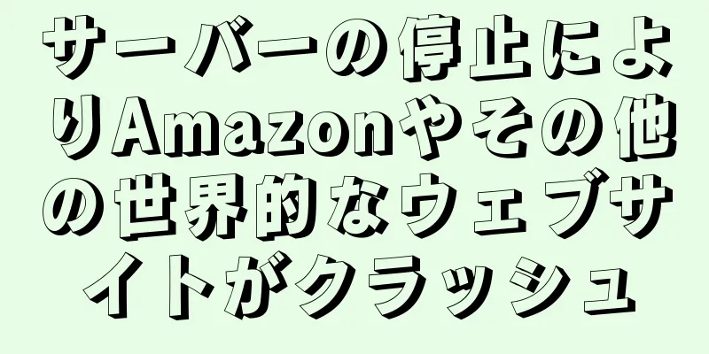 サーバーの停止によりAmazonやその他の世界的なウェブサイトがクラッシュ