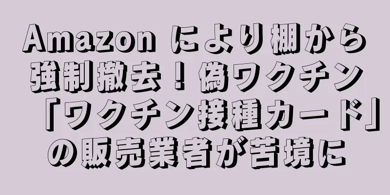 Amazon により棚から強制撤去！偽ワクチン「ワクチン接種カード」の販売業者が苦境に