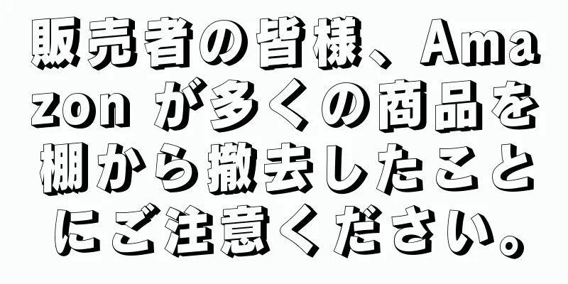 販売者の皆様、Amazon が多くの商品を棚から撤去したことにご注意ください。