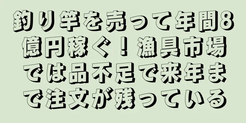 釣り竿を売って年間8億円稼ぐ！漁具市場では品不足で来年まで注文が残っている