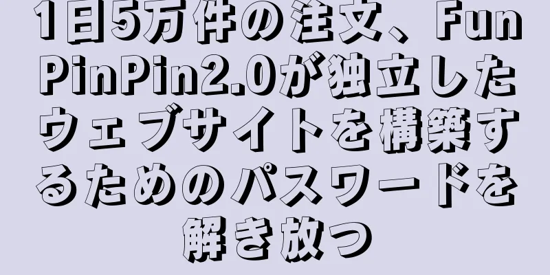 1日5万件の注文、FunPinPin2.0が独立したウェブサイトを構築するためのパスワードを解き放つ