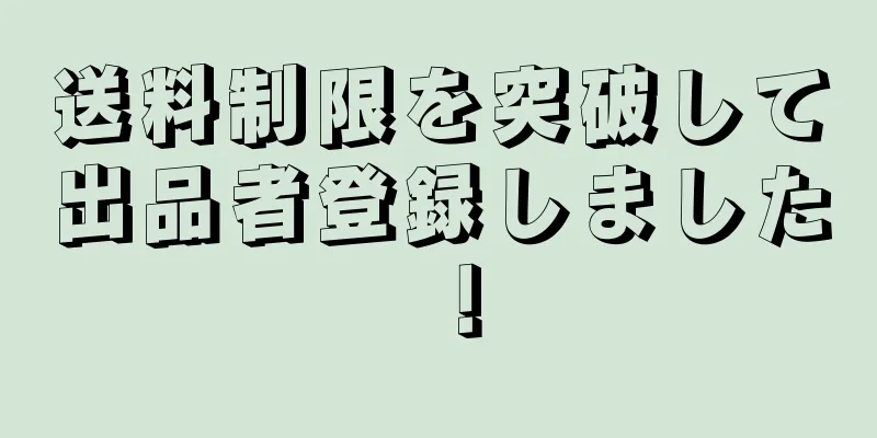 送料制限を突破して出品者登録しました！