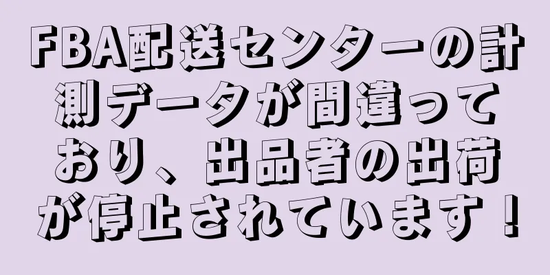 FBA配送センターの計測データが間違っており、出品者の出荷が停止されています！