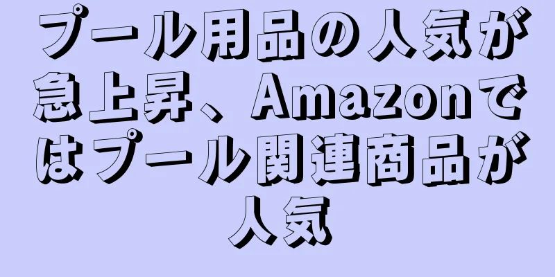 プール用品の人気が急上昇、Amazonではプール関連商品が人気