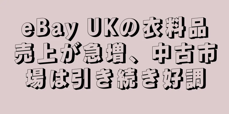 eBay UKの衣料品売上が急増、中古市場は引き続き好調