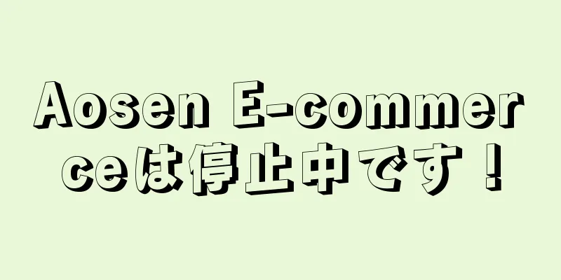 Aosen E-commerceは停止中です！