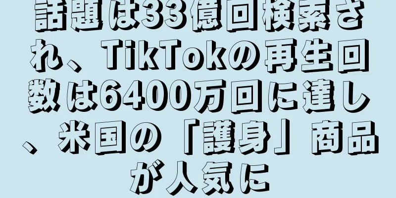 話題は33億回検索され、TikTokの再生回数は6400万回に達し、米国の「護身」商品が人気に