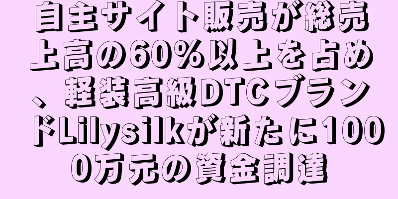 自主サイト販売が総売上高の60%以上を占め、軽装高級DTCブランドLilysilkが新たに1000万元の資金調達