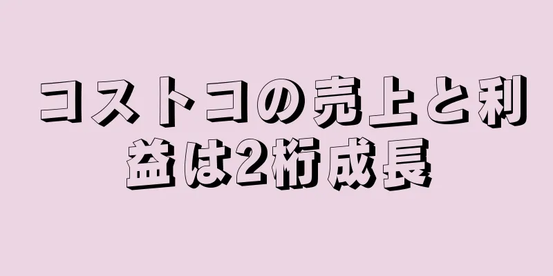 コストコの売上と利益は2桁成長