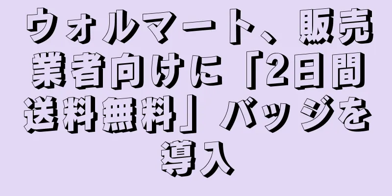 ウォルマート、販売業者向けに「2日間送料無料」バッジを導入