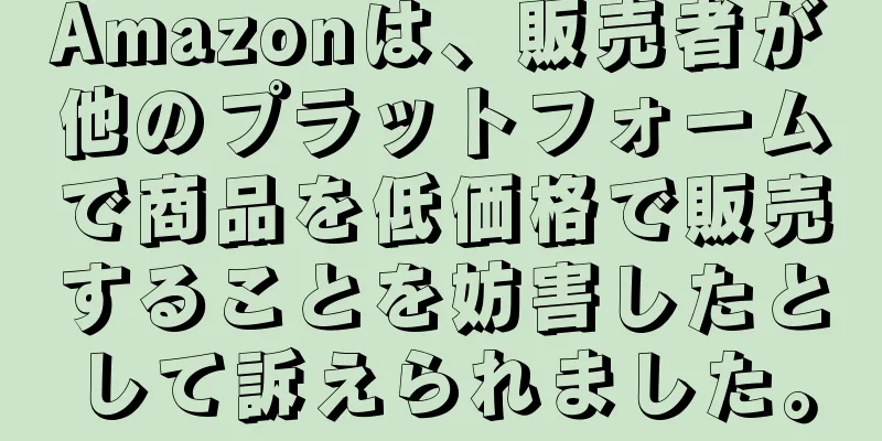 Amazonは、販売者が他のプラットフォームで商品を低価格で販売することを妨害したとして訴えられました。