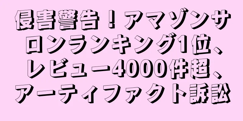 侵害警告！アマゾンサロンランキング1位、レビュー4000件超、アーティファクト訴訟