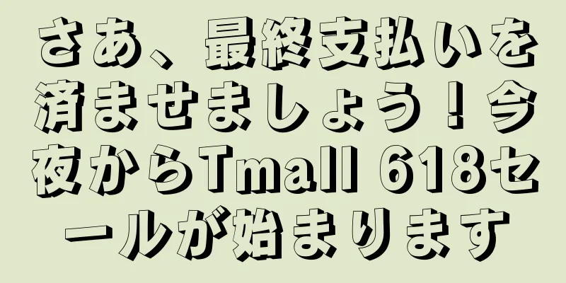 さあ、最終支払いを済ませましょう！今夜からTmall 618セールが始まります
