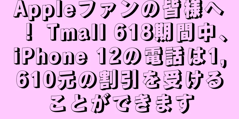 Appleファンの皆様へ！ Tmall 618期間中、iPhone 12の電話は1,610元の割引を受けることができます