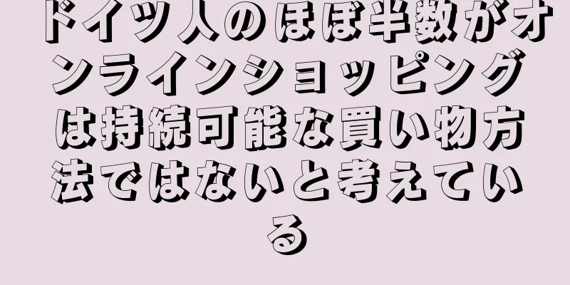ドイツ人のほぼ半数がオンラインショッピングは持続可能な買い物方法ではないと考えている