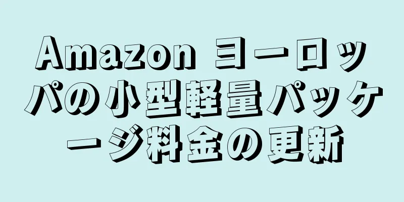 Amazon ヨーロッパの小型軽量パッケージ料金の更新