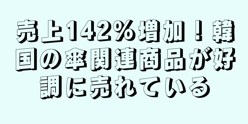 売上142%増加！韓国の傘関連商品が好調に売れている