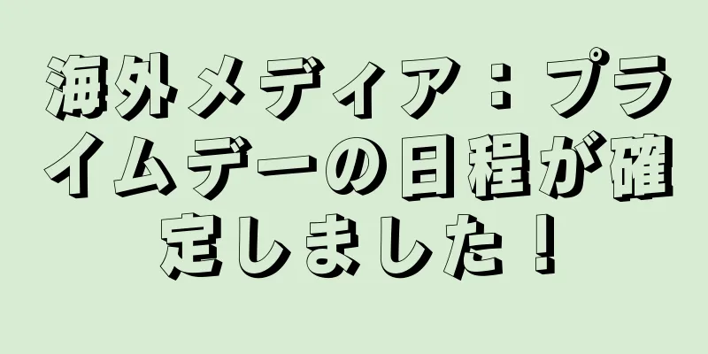 海外メディア：プライムデーの日程が確定しました！