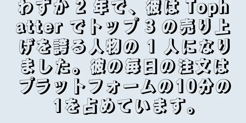わずか 2 年で、彼は Tophatter でトップ 3 の売り上げを誇る人物の 1 人になりました。彼の毎日の注文はプラットフォームの10分の1を占めています。