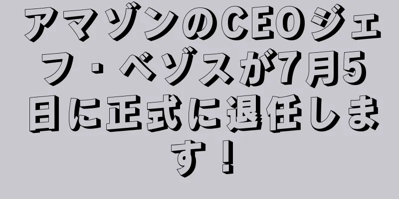 アマゾンのCEOジェフ・ベゾスが7月5日に正式に退任します！