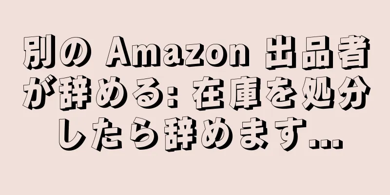 別の Amazon 出品者が辞める: 在庫を処分したら辞めます...