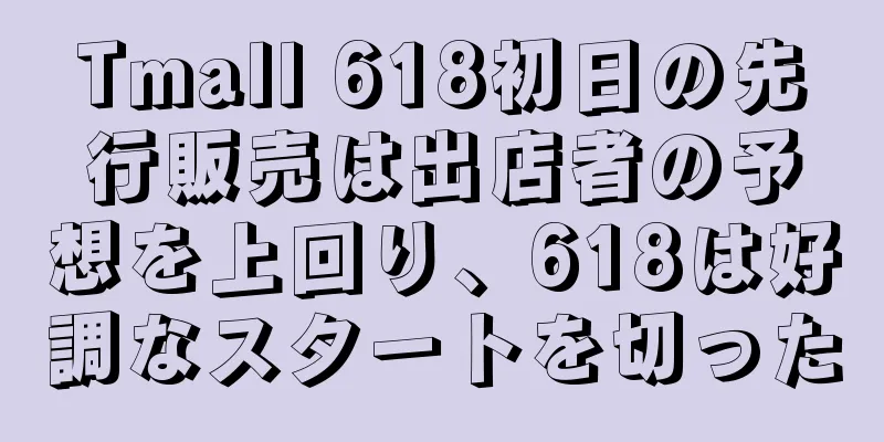 Tmall 618初日の先行販売は出店者の予想を上回り、618は好調なスタートを切った