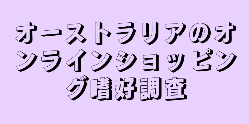 オーストラリアのオンラインショッピング嗜好調査