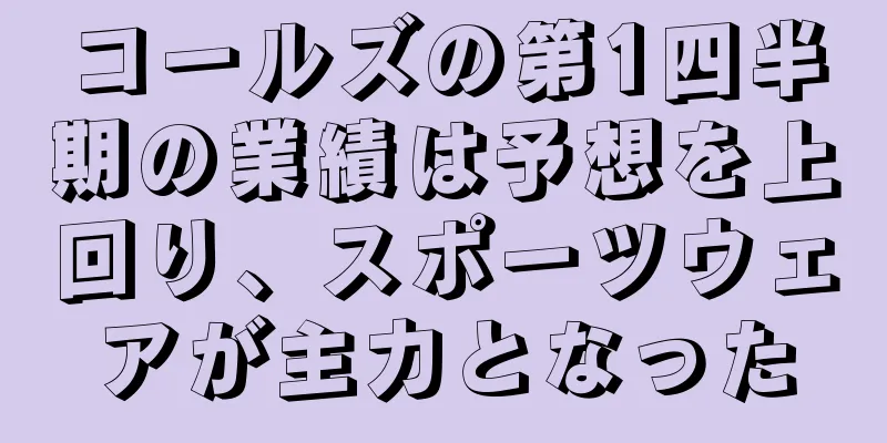 コールズの第1四半期の業績は予想を上回り、スポーツウェアが主力となった