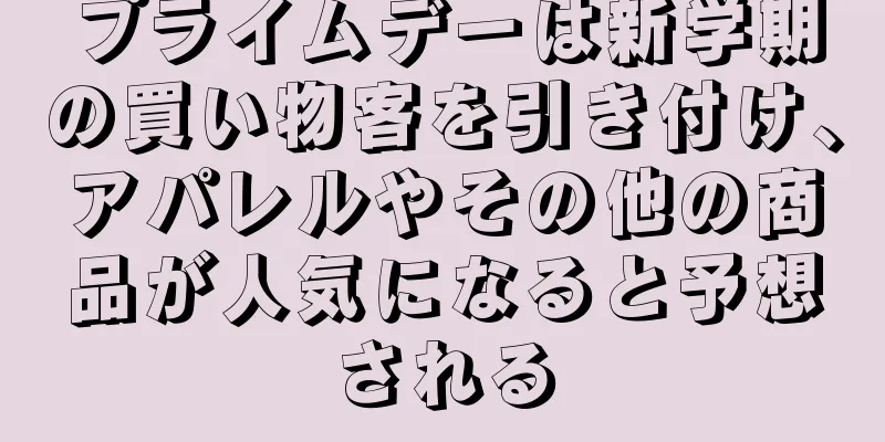 プライムデーは新学期の買い物客を引き付け、アパレルやその他の商品が人気になると予想される